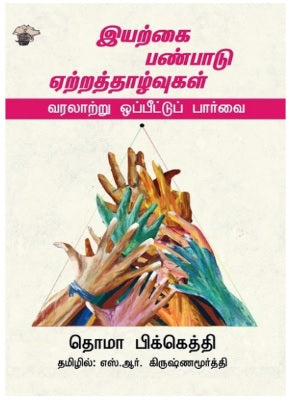 இயற்கை , பண்பாடு , ஏற்றத்தாழ்வுகள் - வரலாற்று ஒப்பீட்டுப் பார்வை