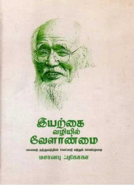 இயற்கை வழியில் வேளாண்மை