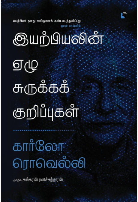 இயற்பியலின் ஏழு சுருக்கக் குறிப்புகள்