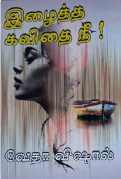 இழைத்த கவிதை நீ