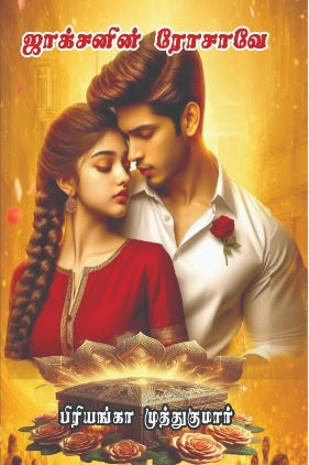 ஜாக்சனின் ரோசாவே