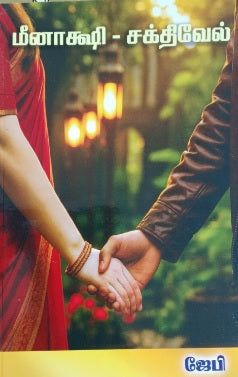 மீனாக்ஷி  சக்திவேல்