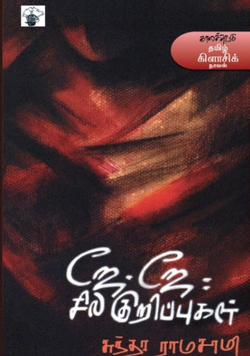 ஜே.ஜே. சில குறிப்புகள்