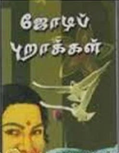 ஜோடிப் புறாக்கள்