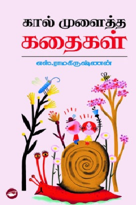 கால் முளைத்த கதைகள்