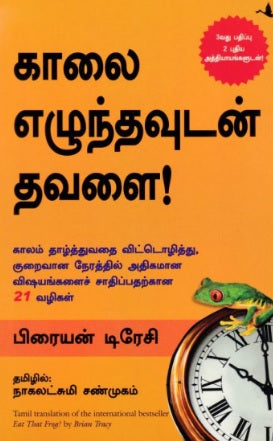 காலை எழுந்தவுடன் தவளை