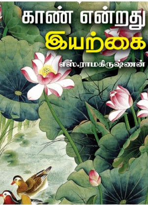 காண் என்றது இயற்கை