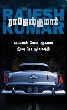 காணாமல் போன ஆகாயம் & இரவு நேர சூர்யகாந்தி