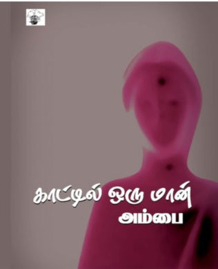 காட்டில் ஒரு மான்