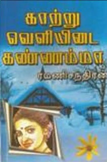 காற்று வெளியிடை கண்ணம்மா