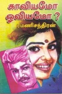 காவியமோ ஓவியமோ