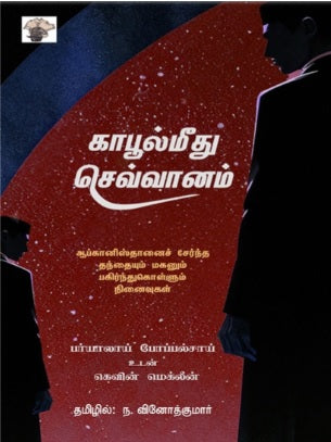 காபூல்மீது செவ்வானம்