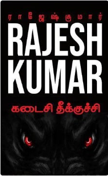 கடைசி தீக்குச்சி