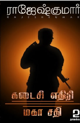 கடைசி எதிரி | மகா சதி