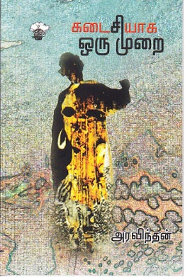 கடைசியாக ஒரு முறை