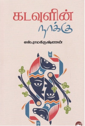 கடவுளின் நாக்கு