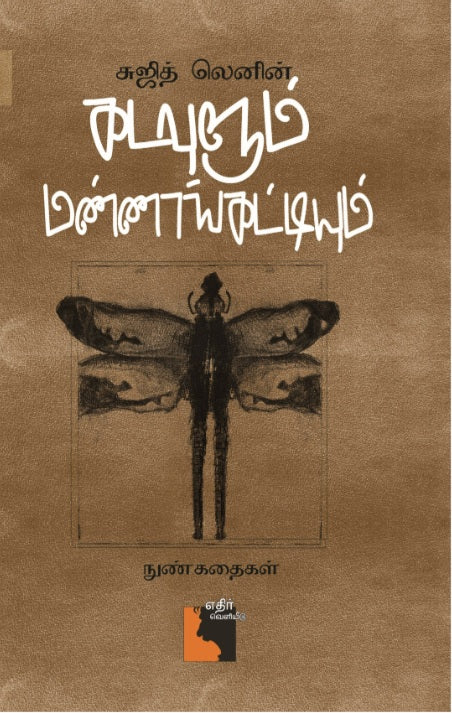 கடவுளும் மண்ணாங்கட்டியும்