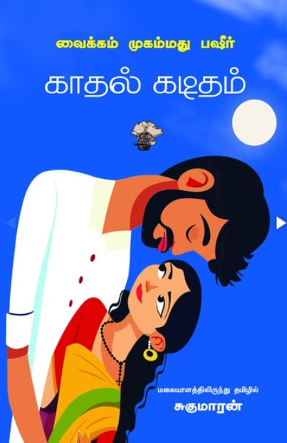 காதல் கடிதம்