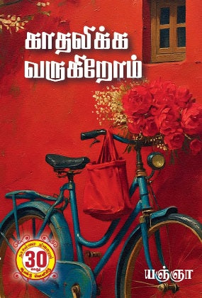 காதலிக்க வருகிறோம்