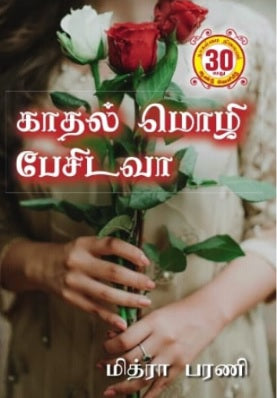 காதல் மொழி பேசிடவா