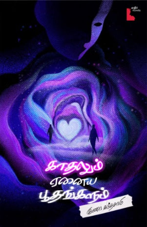 காதலும் ஏனைய பூதங்களும்