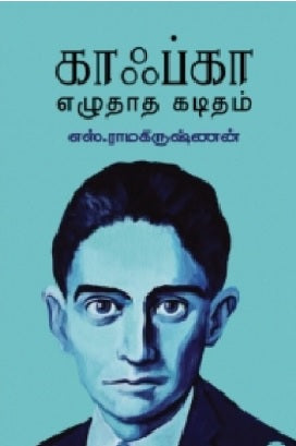 காஃப்கா எழுதாத கடிதம்