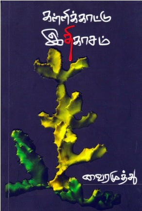 கள்ளிக்காட்டு இதிகாசம்