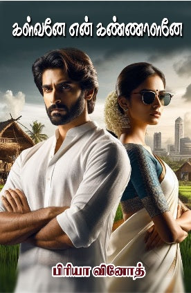 கள்வனே என் கண்ணாளனே