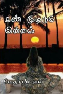 கண் மூடிடும் மின்னல்