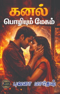 கனல் பொழியும் மேகம்