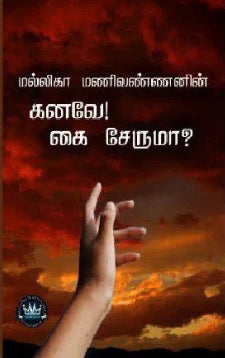 கனவே கை சேருமா