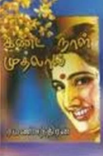 கண்ட நாள் முதலாய்