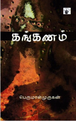 கங்கணம்