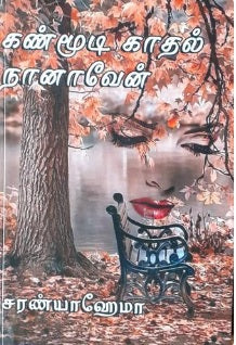 கண்மூடி காதல் நானாவேன்