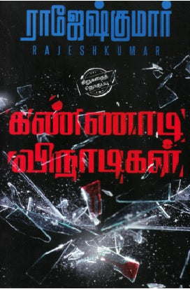 கண்ணாடி விநாடிகள்