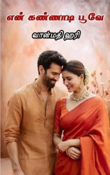 என் கண்ணாடி பூவே