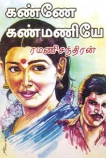 கண்ணே கண்மணியே