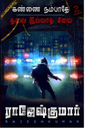 கண்ணை நம்பாதே | தலை இல்லாத சிலை