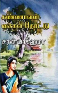 கண்ணாளன் கைகள் தொட்டு