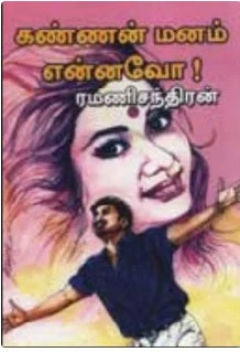 கண்ணன் மனம் என்னவோ