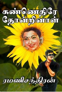 கண்ணெதிரே தோன்றினாள்