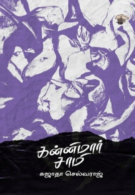 கன்னிமார் சாமி