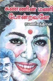 கண்ணின் மணி போன்றவளே