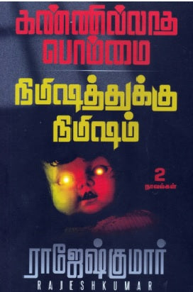 கண்ணில்லாத பொம்மை | நிமிஷத்துக்கு நிமிஷம்