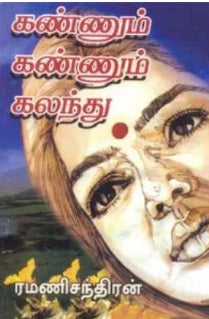 கண்ணும் கண்ணும் கலந்து