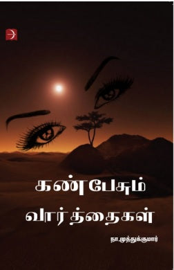 கண்பேசும் வார்த்தைகள்