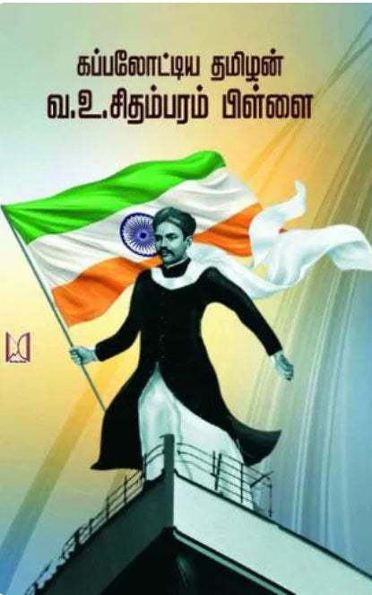 கப்பலோட்டிய தமிழன் வ.உ.சிதம்பரம் பிள்ளை