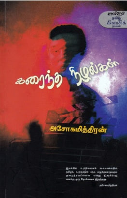 கரைந்த நிழல்கள்