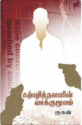 கற்பழித்தவனின் வாக்குமூலம்