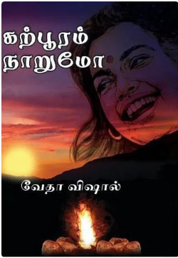 கற்பூரம் நாறுமோ